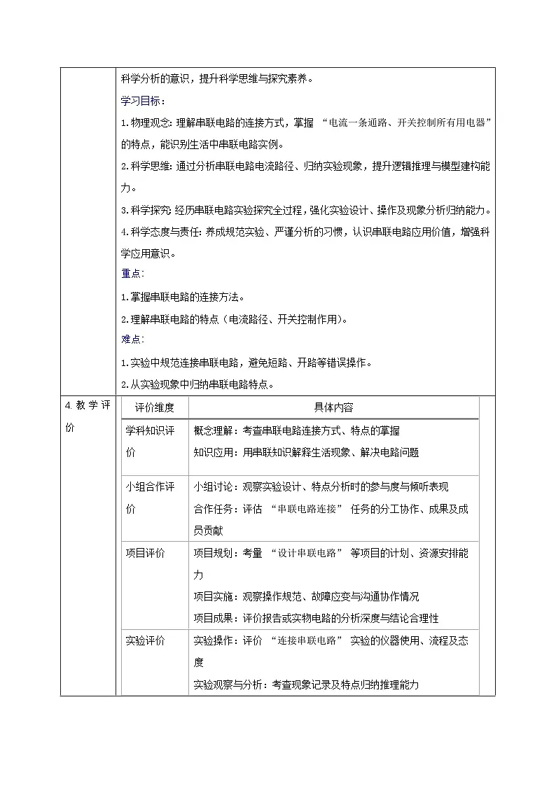 【大单元·任务式】《3.3.1 电路的连接（第一课时）》课时教学设计（表格式）--教科2024版9年级第2页