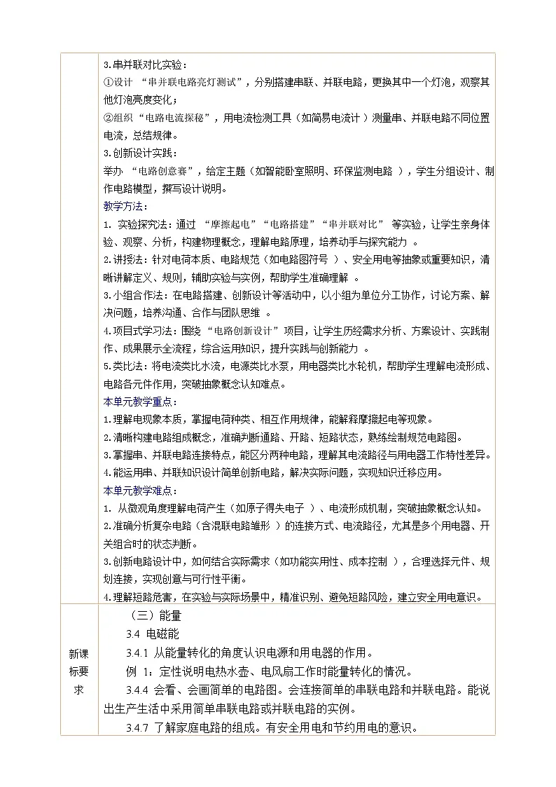 【大单元教学】《第3章 简单电路》大单元整体教学设计--物理教科版新教材九年级第2页