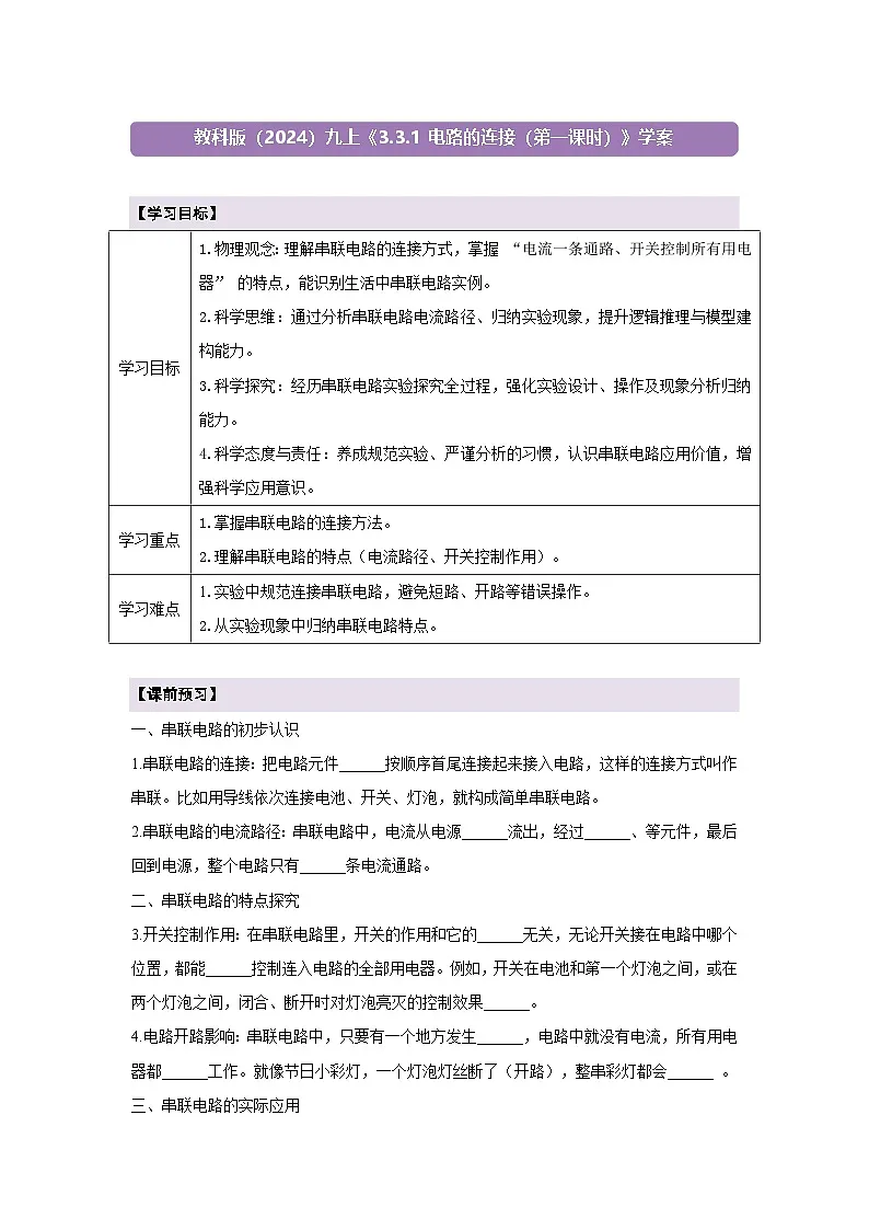 【大单元·任务式】《3.3.1 电路的连接（第一课时）》课时导学案（含答案）--教科2024版9年级第1页