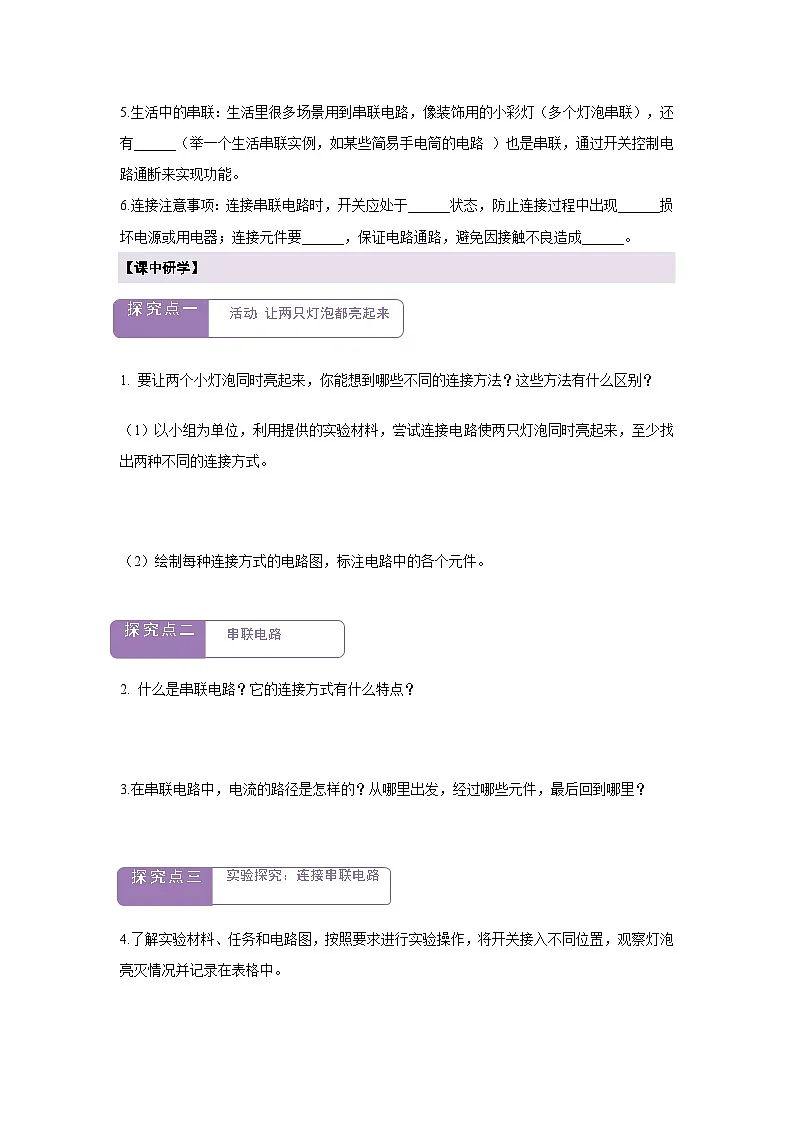 【大单元·任务式】《3.3.1 电路的连接（第一课时）》课时导学案（含答案）--教科2024版9年级第2页