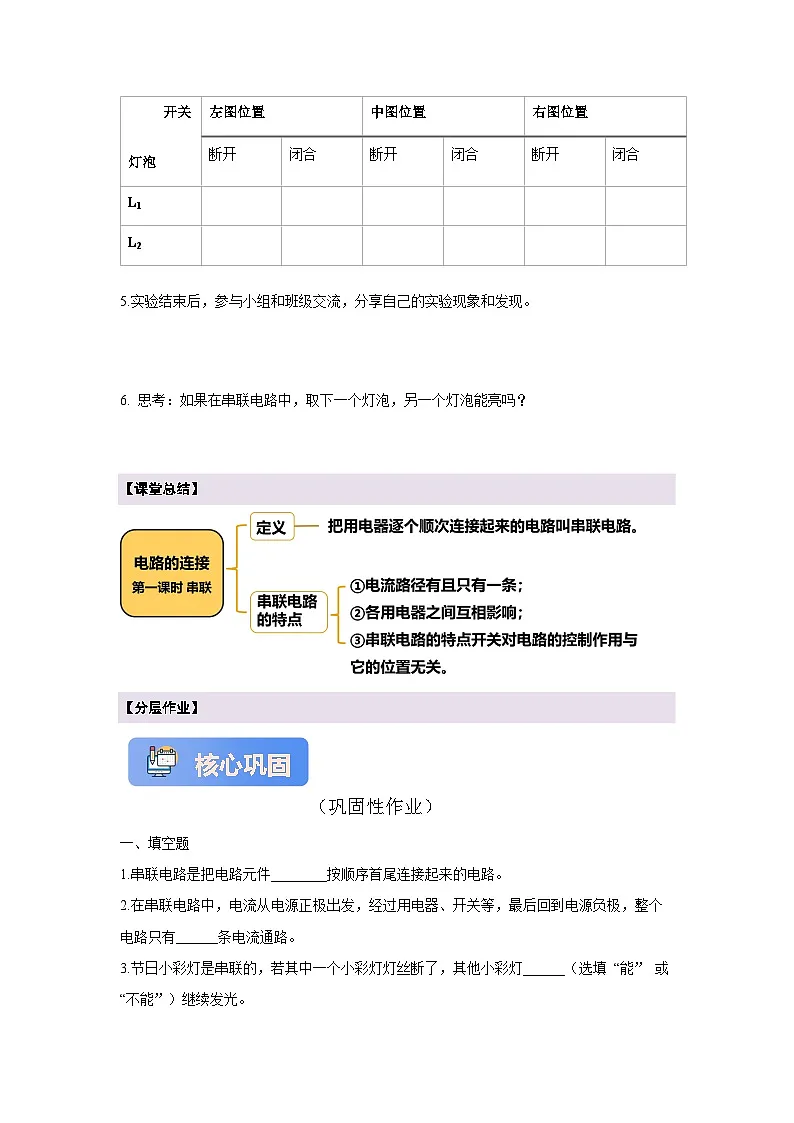 【大单元·任务式】《3.3.1 电路的连接（第一课时）》课时导学案（含答案）--教科2024版9年级第3页
