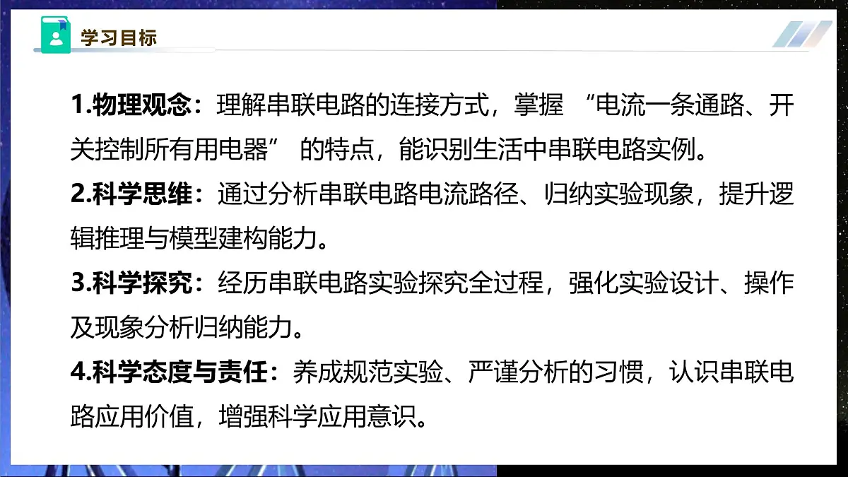 【大单元·任务式】《3.3.1 电路的连接（第一课时）》大单元教学分课时课件--教科2024版9年级第3页