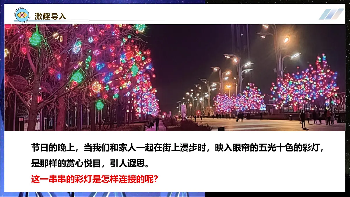 【大单元·任务式】《3.3.1 电路的连接（第一课时）》大单元教学分课时课件--教科2024版9年级第4页
