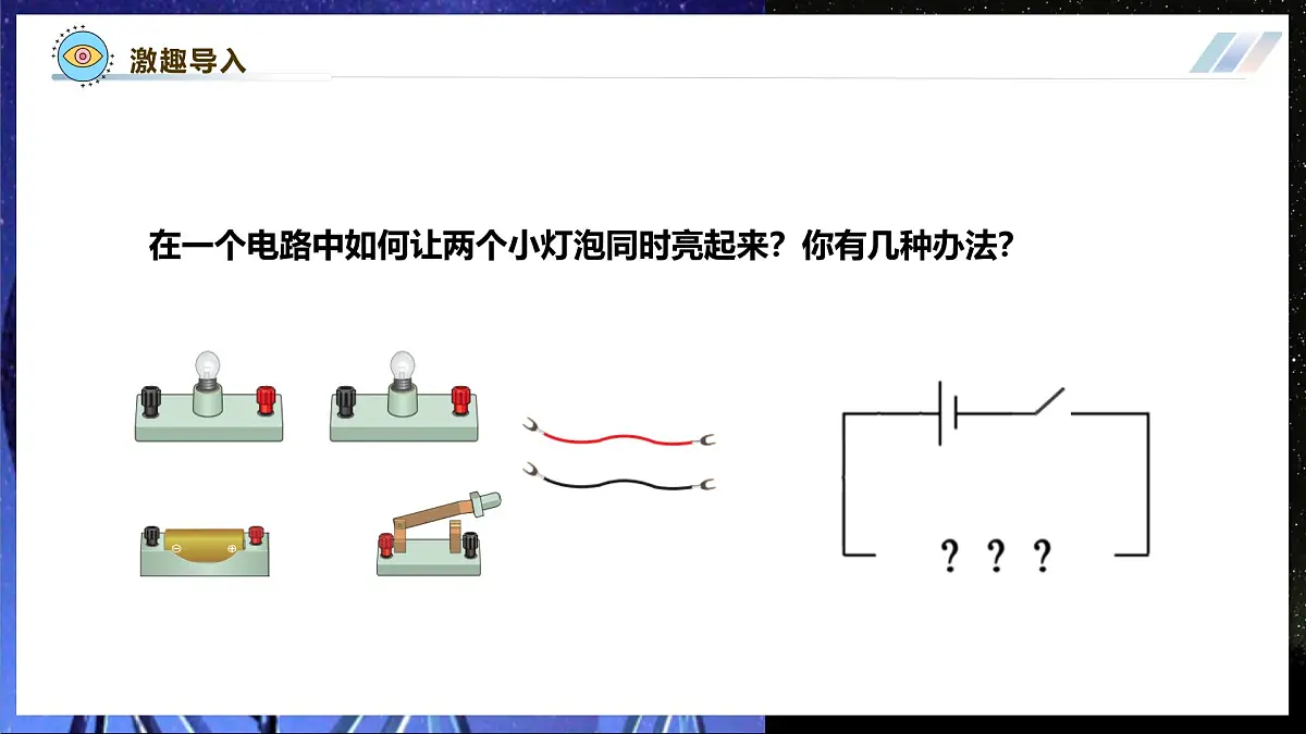 【大单元·任务式】《3.3.1 电路的连接（第一课时）》大单元教学分课时课件--教科2024版9年级第5页