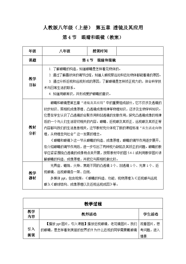 （2025秋季）人教版八年级物理上册5.4 眼睛和眼镜（教案）第1页