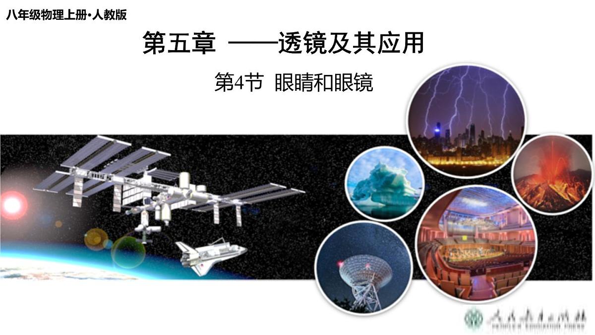 （2025秋季）人教版八年级物理上册5.4 眼睛和眼镜（教学课件）第1页