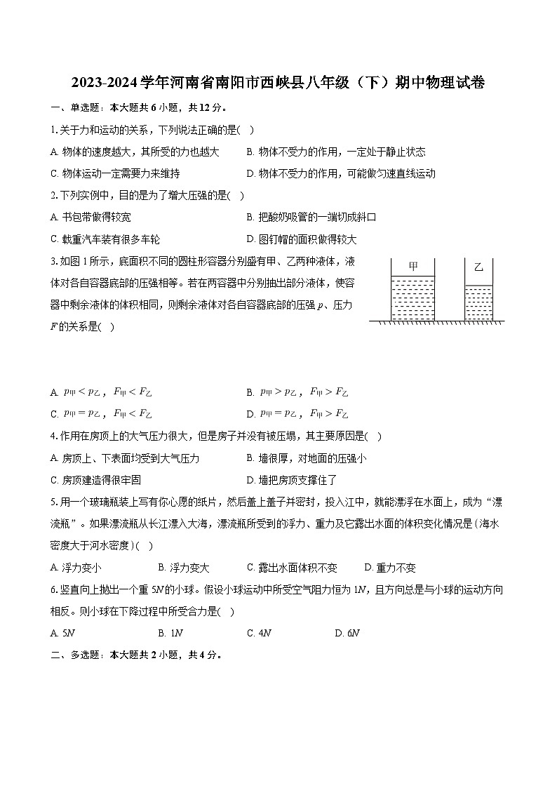 河南省南阳市西峡县2023-2024学年八年级下学期4月期中物理试题第1页