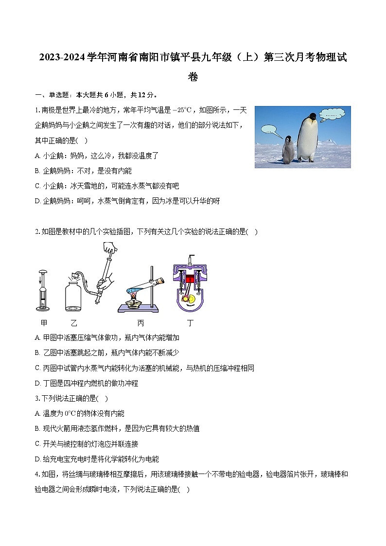 河南省南阳市镇平县2023-2024学年九年级上学期第三次月考物理试卷+第1页