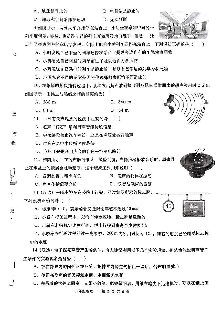 河南省南阳市镇平县2024-2025学年八年级上学期10月月考物理试题第2页