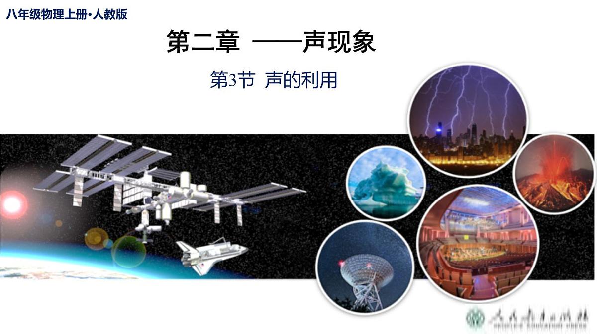 （2025秋季）人教版八年级物理上册2.3 声的利用（教学课件）第1页