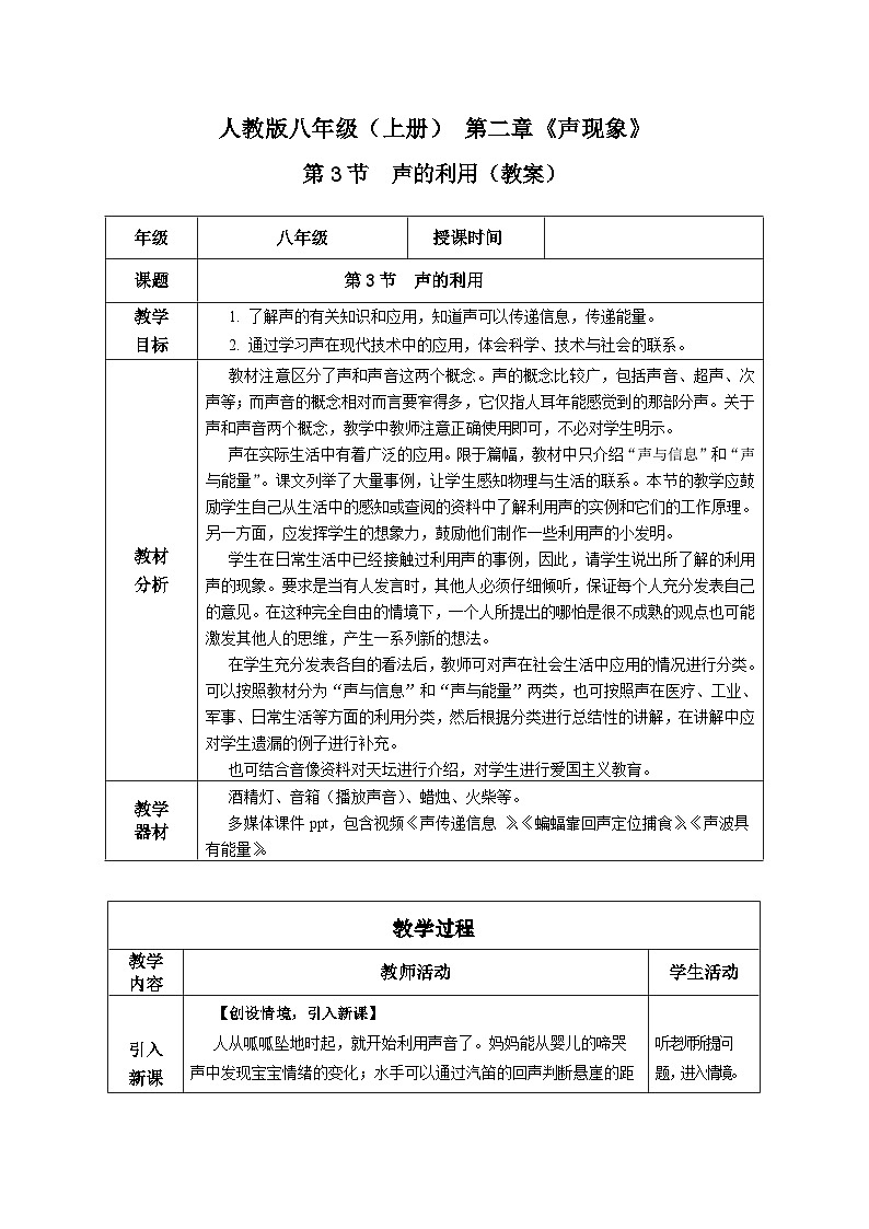 （2025秋季）人教版八年级物理上册2.3 声的利用（教学设计）  第1页