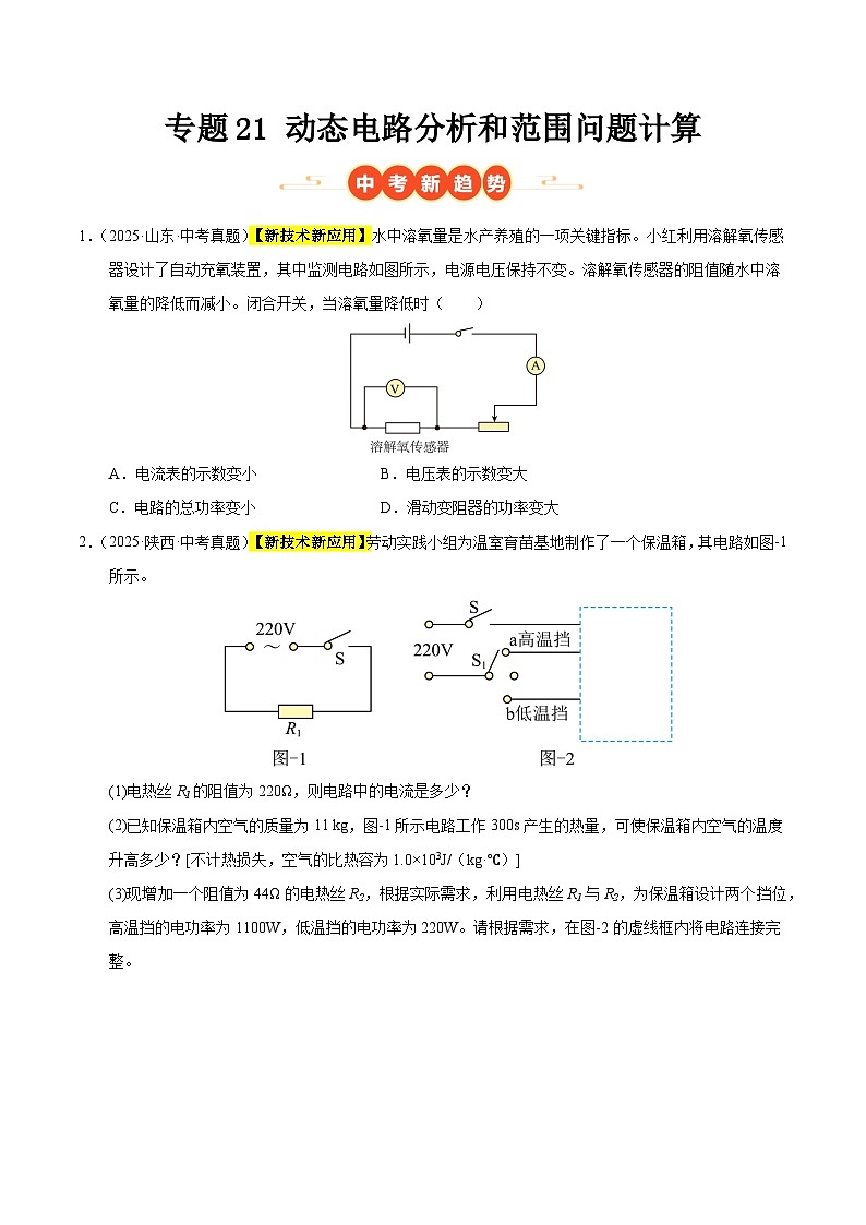 三年（2023-2025）中考物理真题分类汇编练习：专题21 动态电路分析和范围问题计算（原卷版）第1页