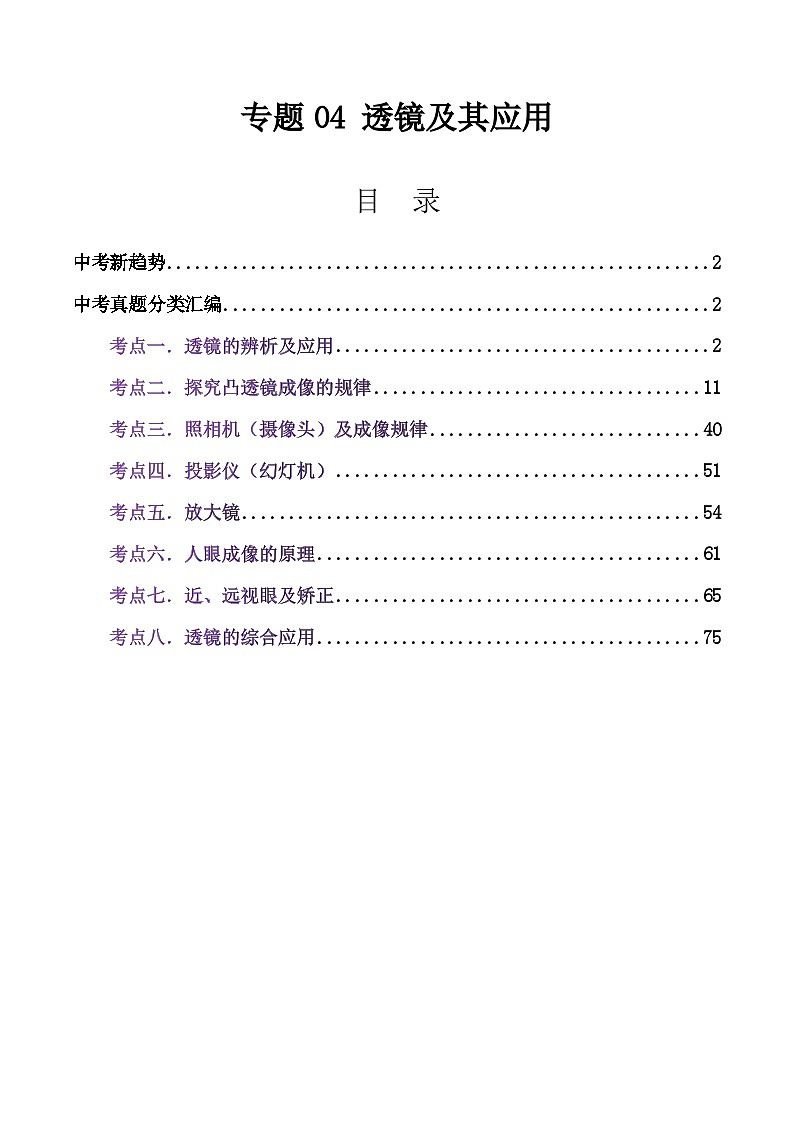 三年（2023-2025）中考物理真题分类汇编：专题04 透镜及其应用（全国通用）（解析版）第1页