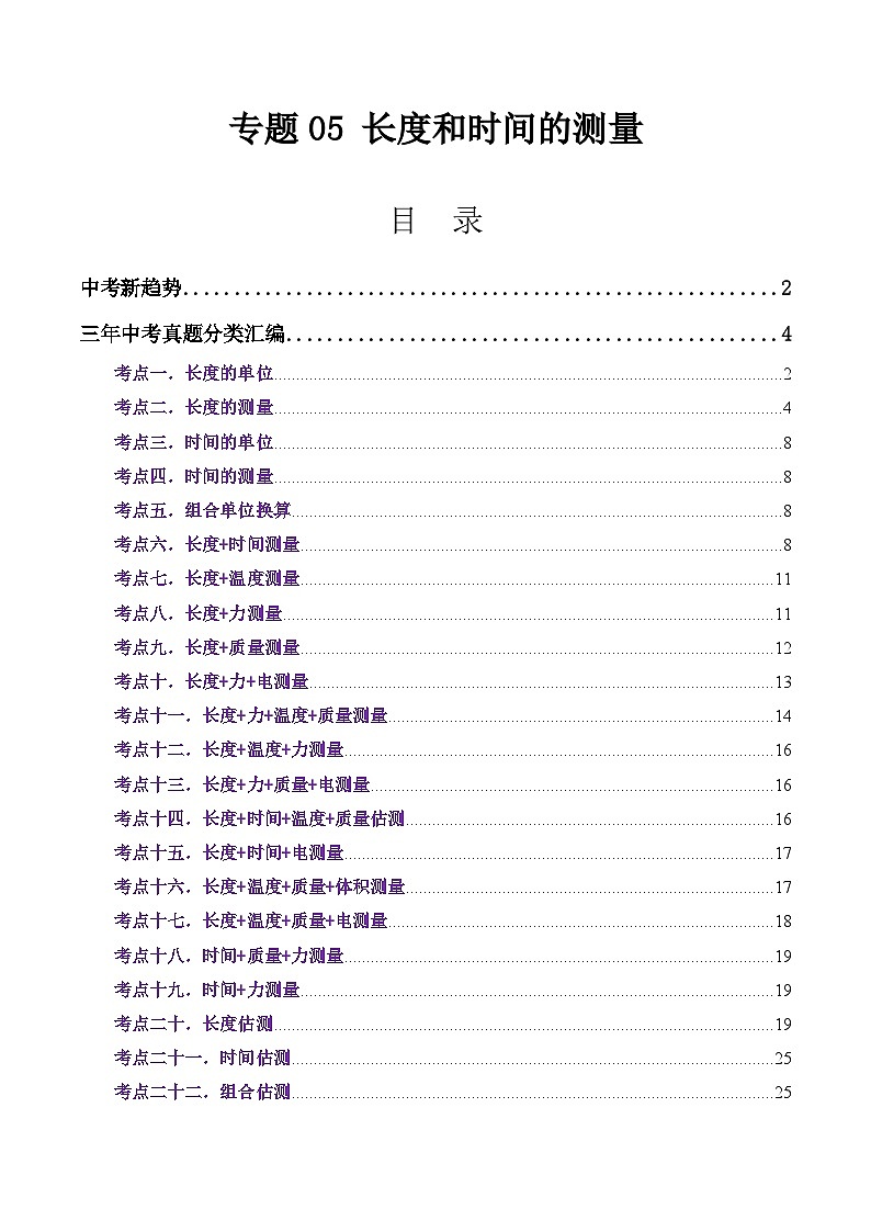 三年（2023-2025）中考物理真题分类汇编：专题05 长度和时间的测量（全国通用）（原卷版）第1页