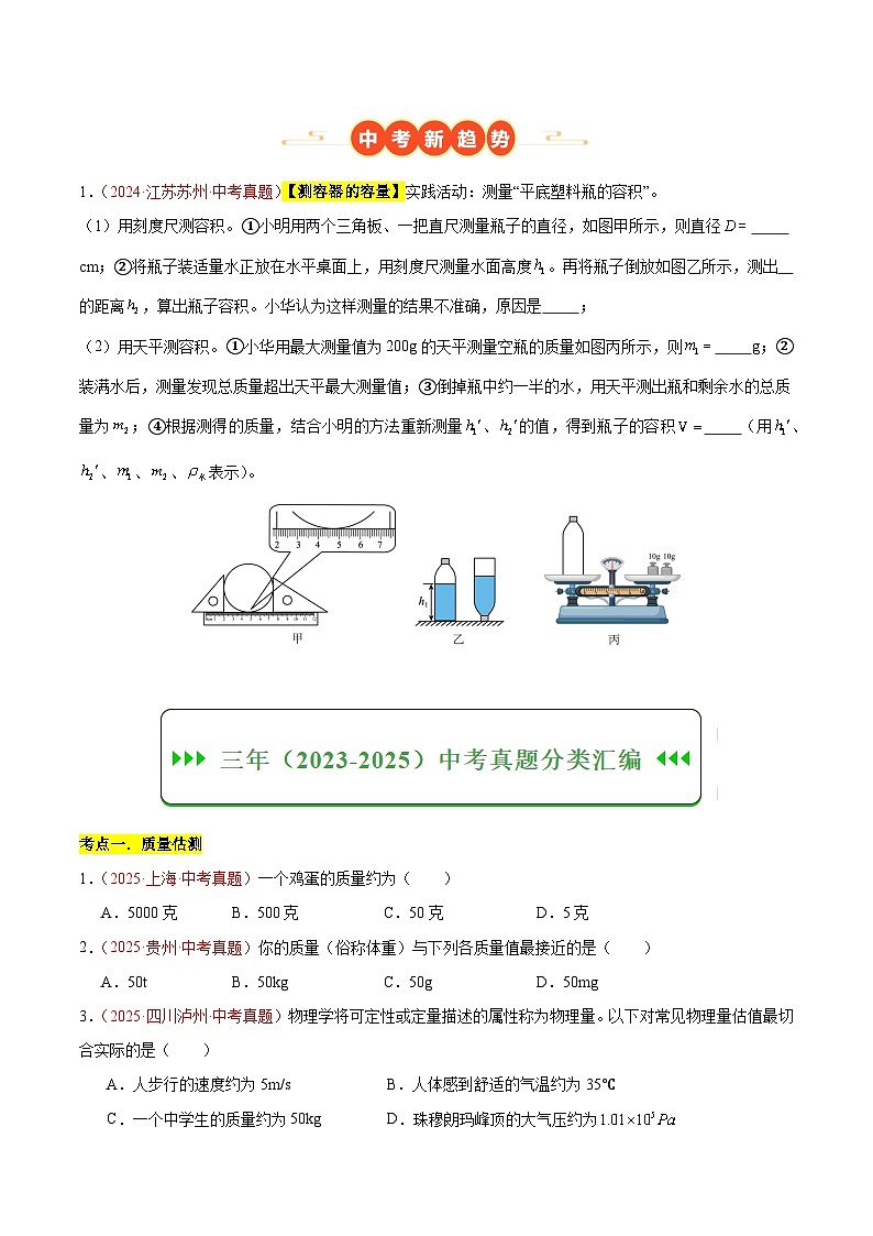 三年（2023-2025）中考物理真题分类汇编：专题07 质量与密度（全国通用）（原卷版）第2页