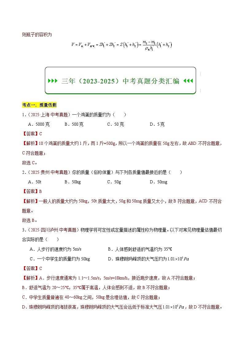三年（2023-2025）中考物理真题分类汇编：专题07 质量与密度（全国通用）（解析版）第3页