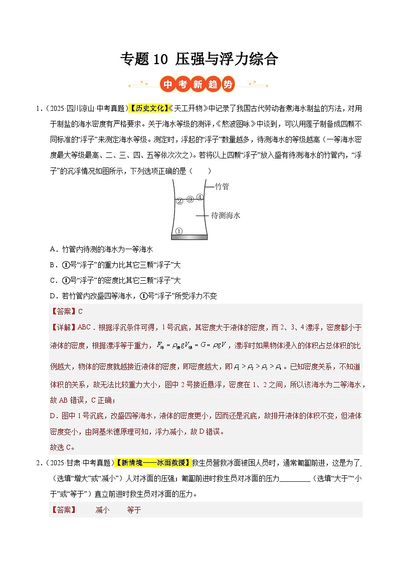 三年（2023-2025）中考物理真题分类汇编：专题10 压强与浮力综合（解析版）第1页