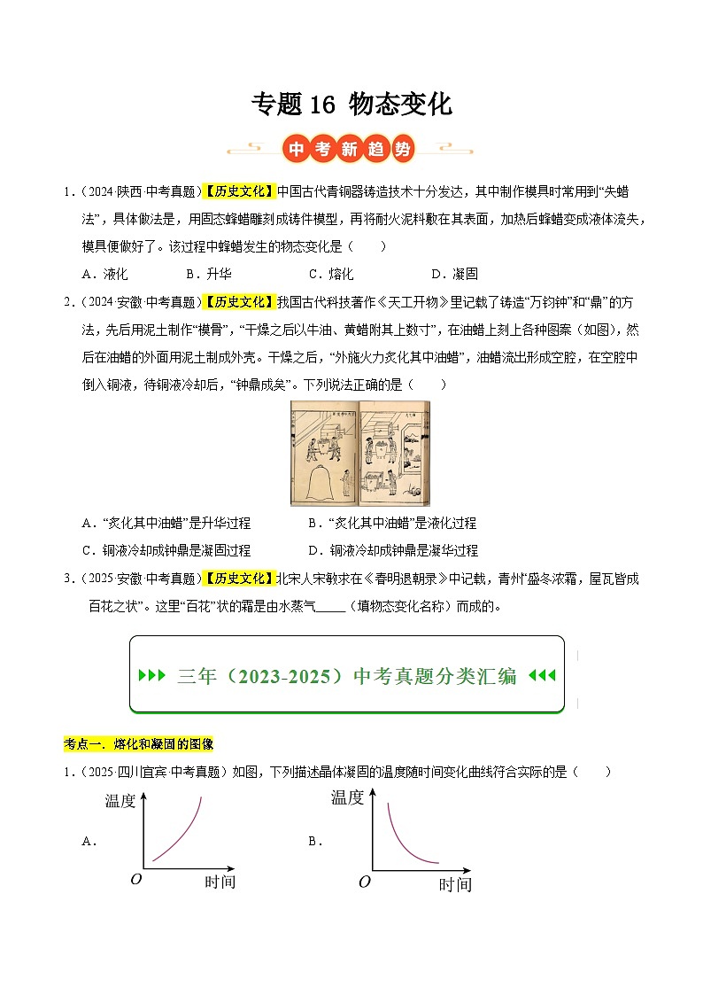 三年（2023-2025）中考物理真题分类汇编：专题16 物态变化（原卷版）第1页
