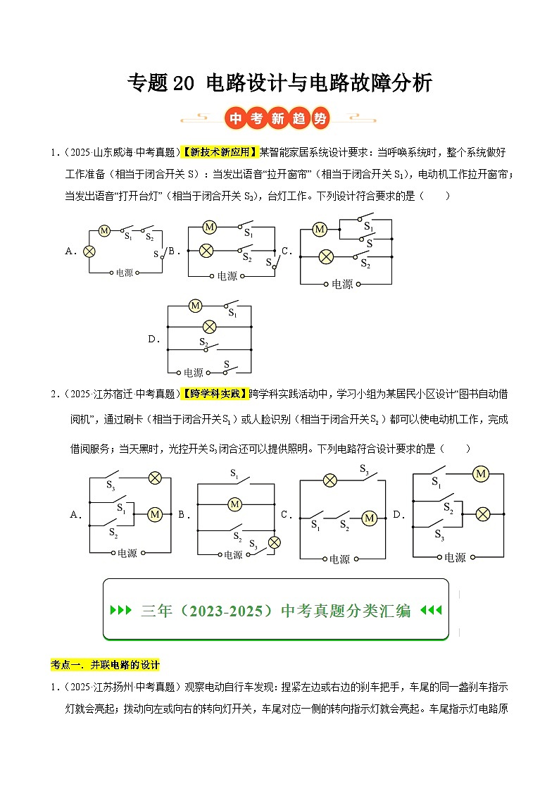 三年（2023-2025）中考物理真题分类汇编：专题20 电路设计与电路故障分析（原卷版）第1页