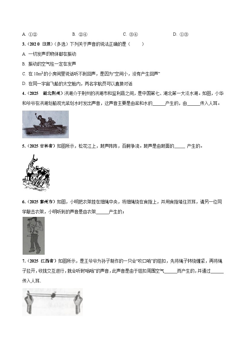 24人教版-八年级物理上册2.1声音的产生和传播（精选练习）（学生版+名师详解版）第3页