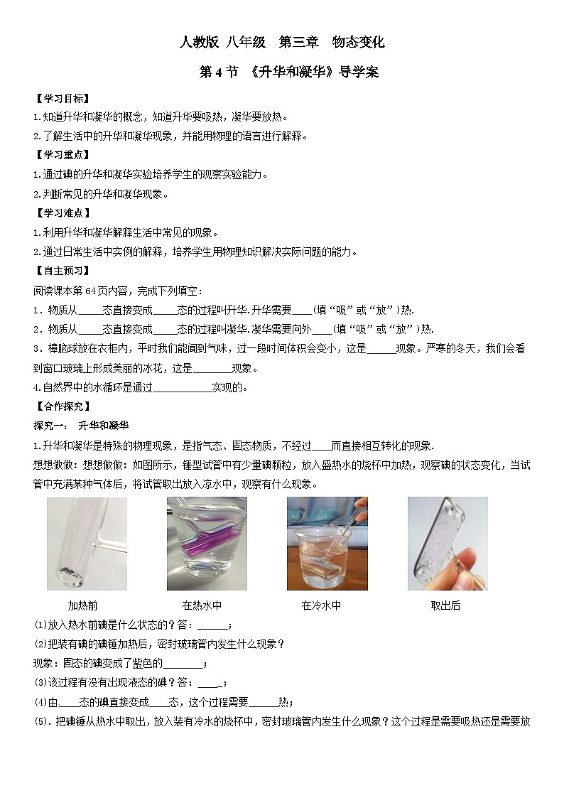 24人教版-八年级物理上册3.4升华和凝华（导学案）（学生版+名师详解版）第1页
