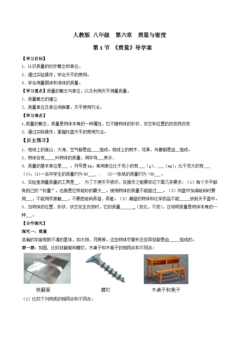 24人教版-八年级物理上册6.1质量（导学案）（学生版+名师详解版）第1页