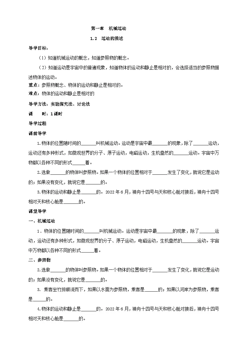 （2024人教版）八年级物理上册1.2 运动的描述 核心素养学案第1页