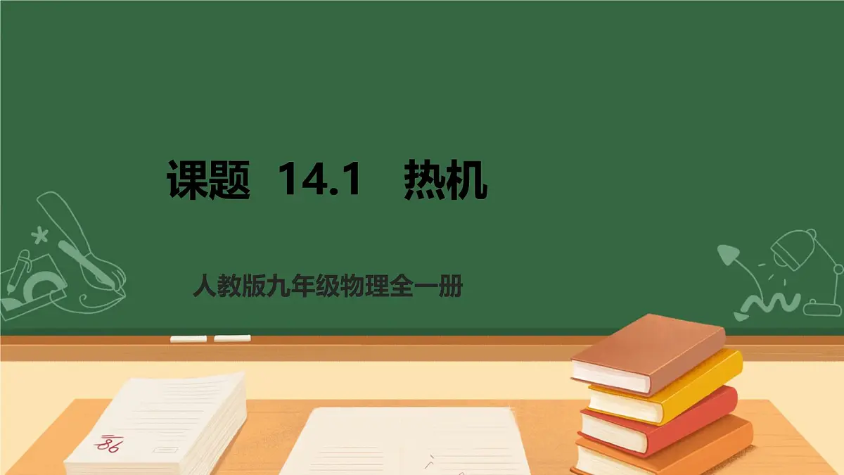 25秋人教八年级物理上册14.1 热机 课件 (共46张PPT)第1页