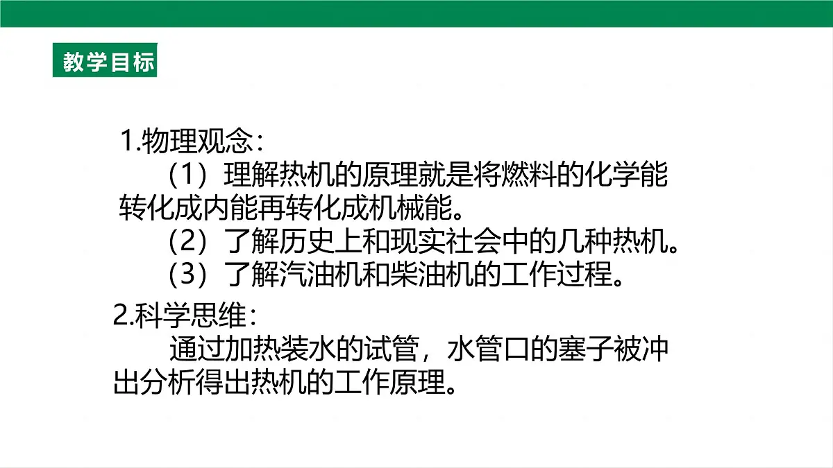 25秋人教八年级物理上册14.1 热机 课件 (共46张PPT)第2页