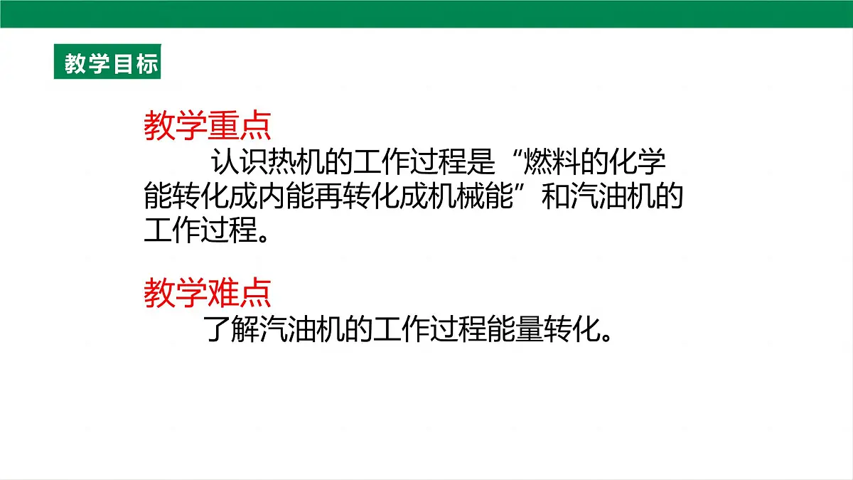 25秋人教八年级物理上册14.1 热机 课件 (共46张PPT)第4页