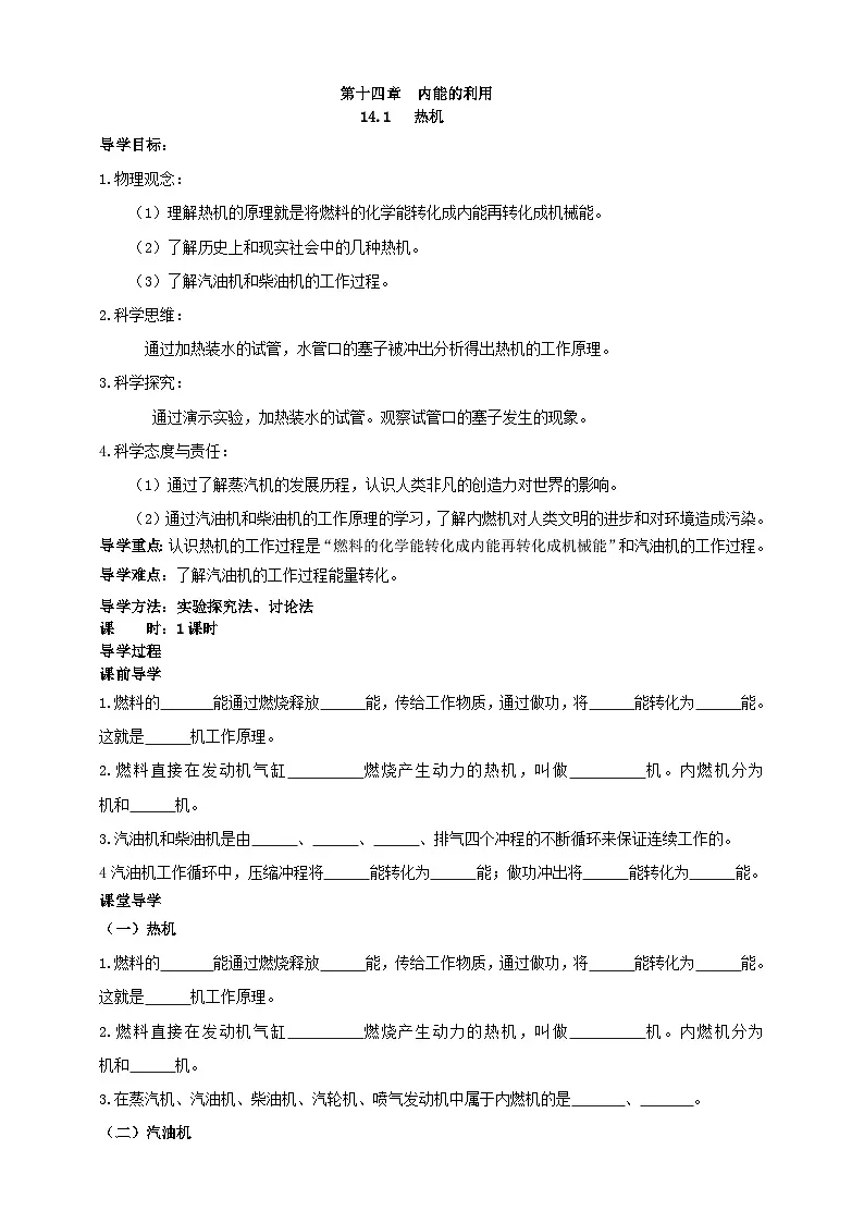 25秋人教八年级物理上册14.1 热机 学案第1页