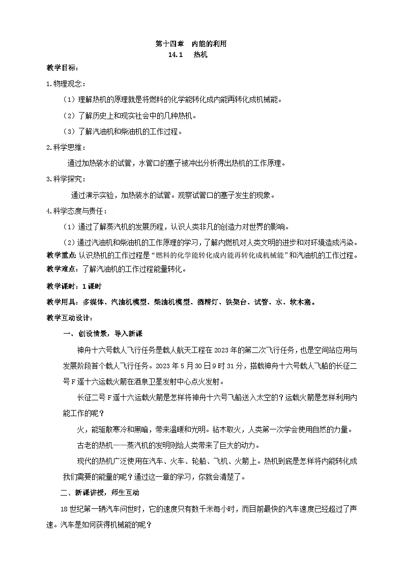 25秋人教八年级物理上册14.1 热机 教案第1页
