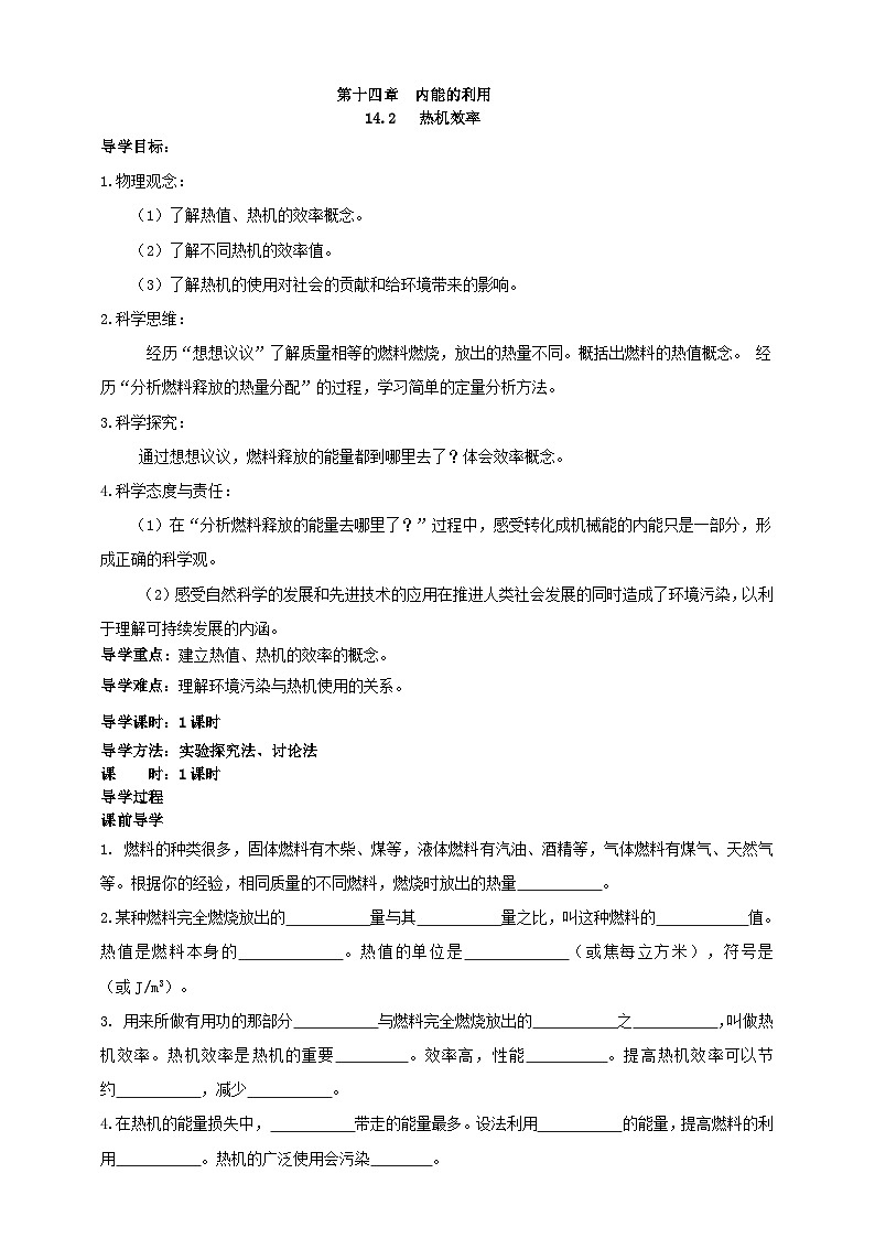25秋人教八年级物理上册14.2   热机的效率    学案第1页