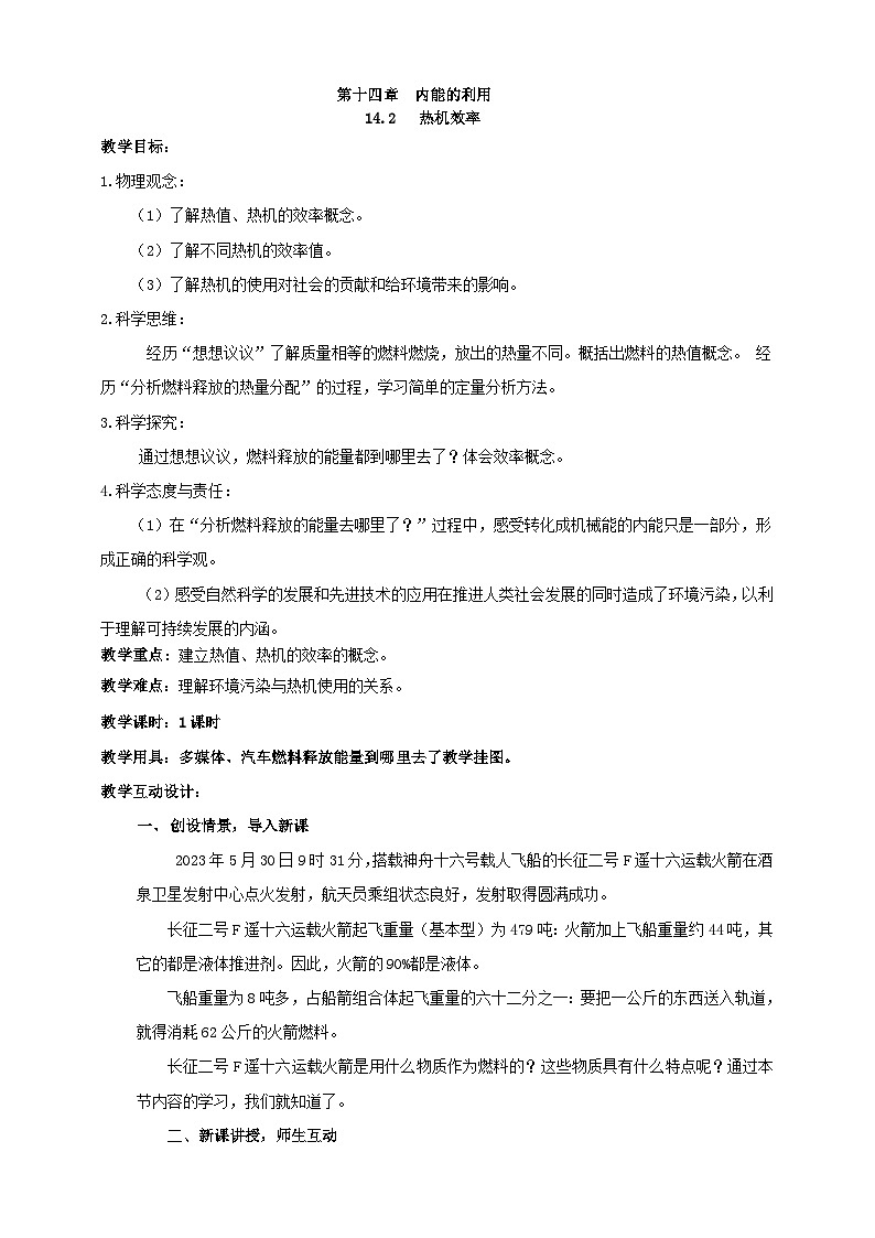 25秋人教八年级物理上册14.2   热机的效率    教案第1页
