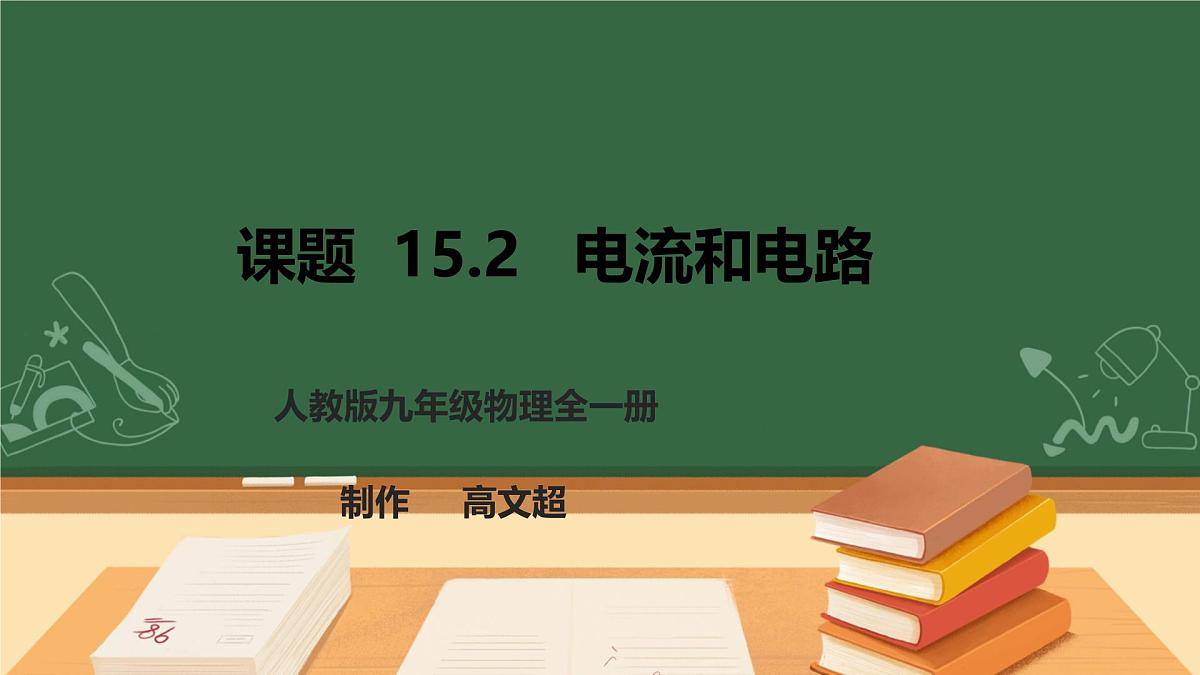 25秋人教八年级物理上册15.2   电流和电路    课件第1页