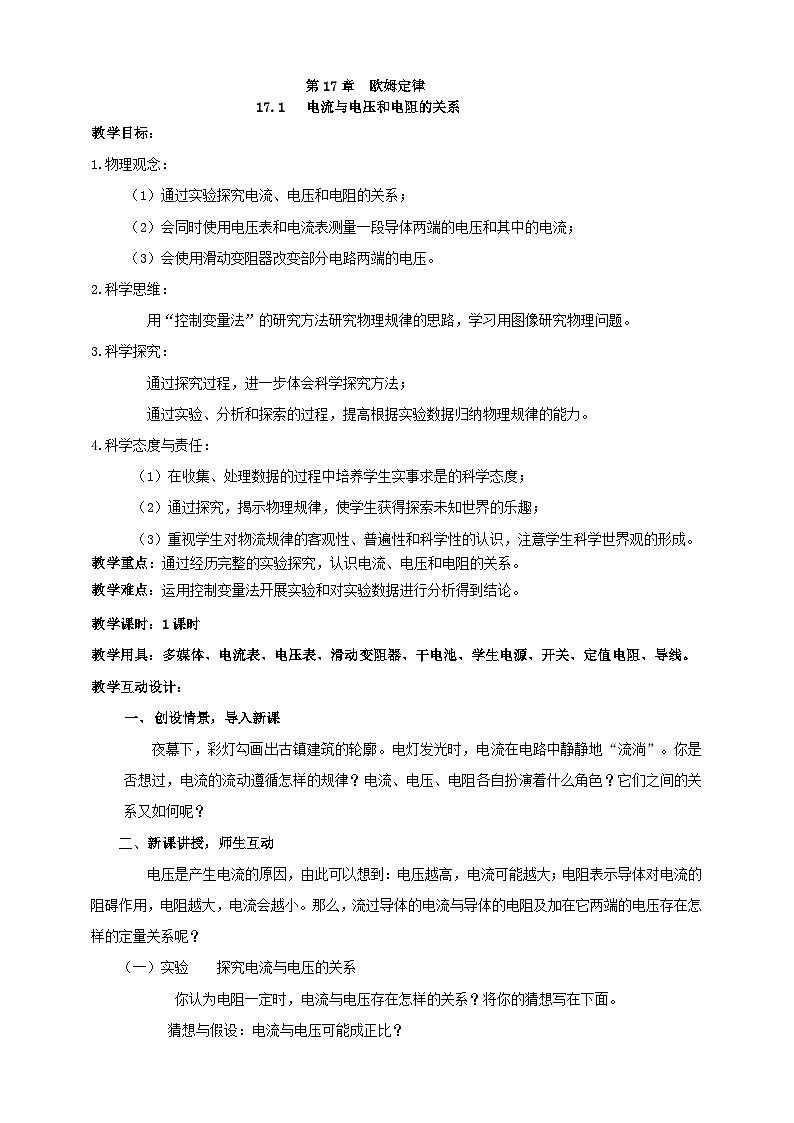 25秋人教八年级物理上册17.1   电流与电压和电阻的关系    教案第1页
