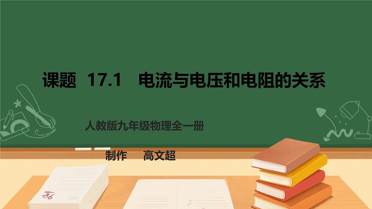25秋人教八年级物理上册17.1   电流与电压和电阻的关系    课件第1页