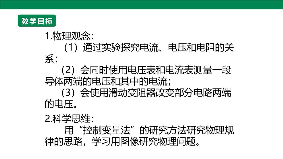 25秋人教八年级物理上册17.1   电流与电压和电阻的关系    课件第2页