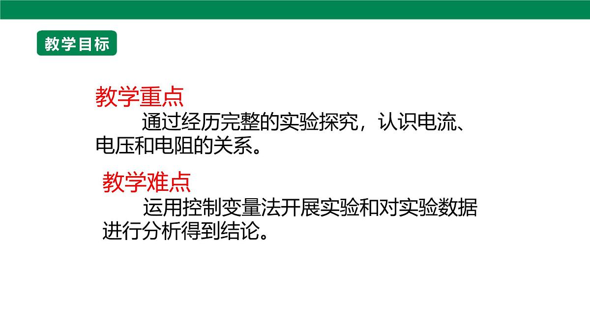25秋人教八年级物理上册17.1   电流与电压和电阻的关系    课件第4页
