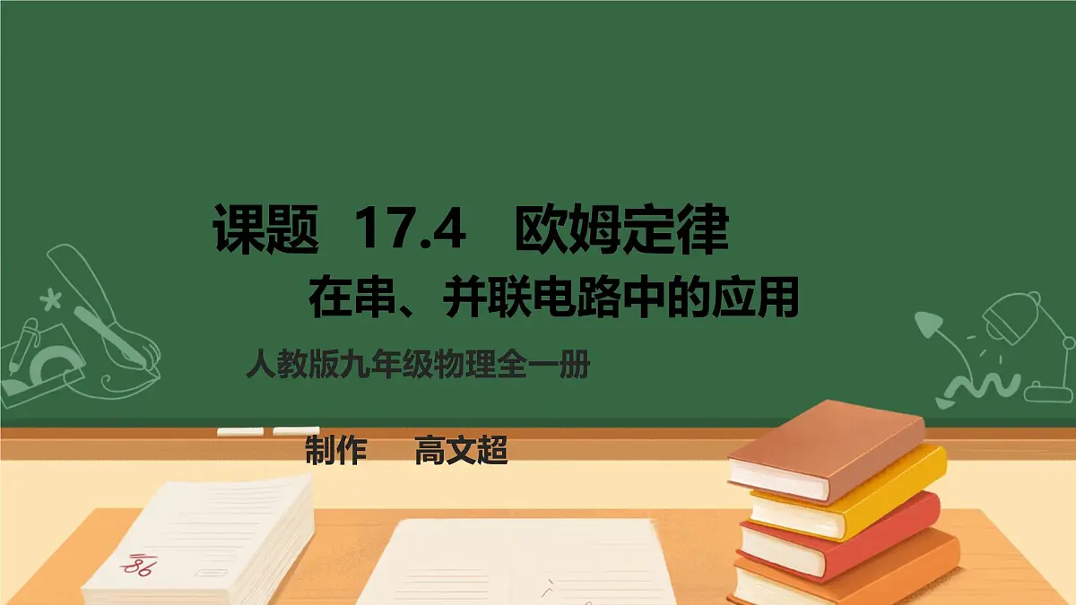25秋人教八年级物理上册17.4 欧姆定律在串、并联电路中的应用 课件第1页