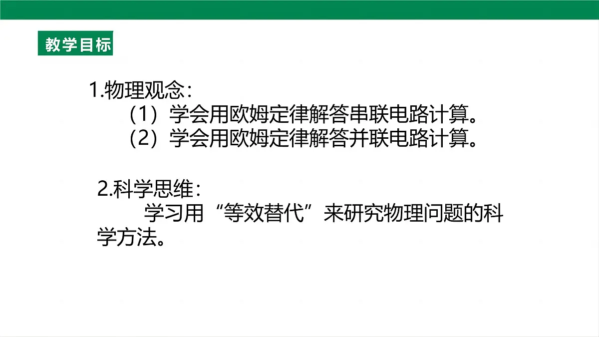 25秋人教八年级物理上册17.4 欧姆定律在串、并联电路中的应用 课件第2页