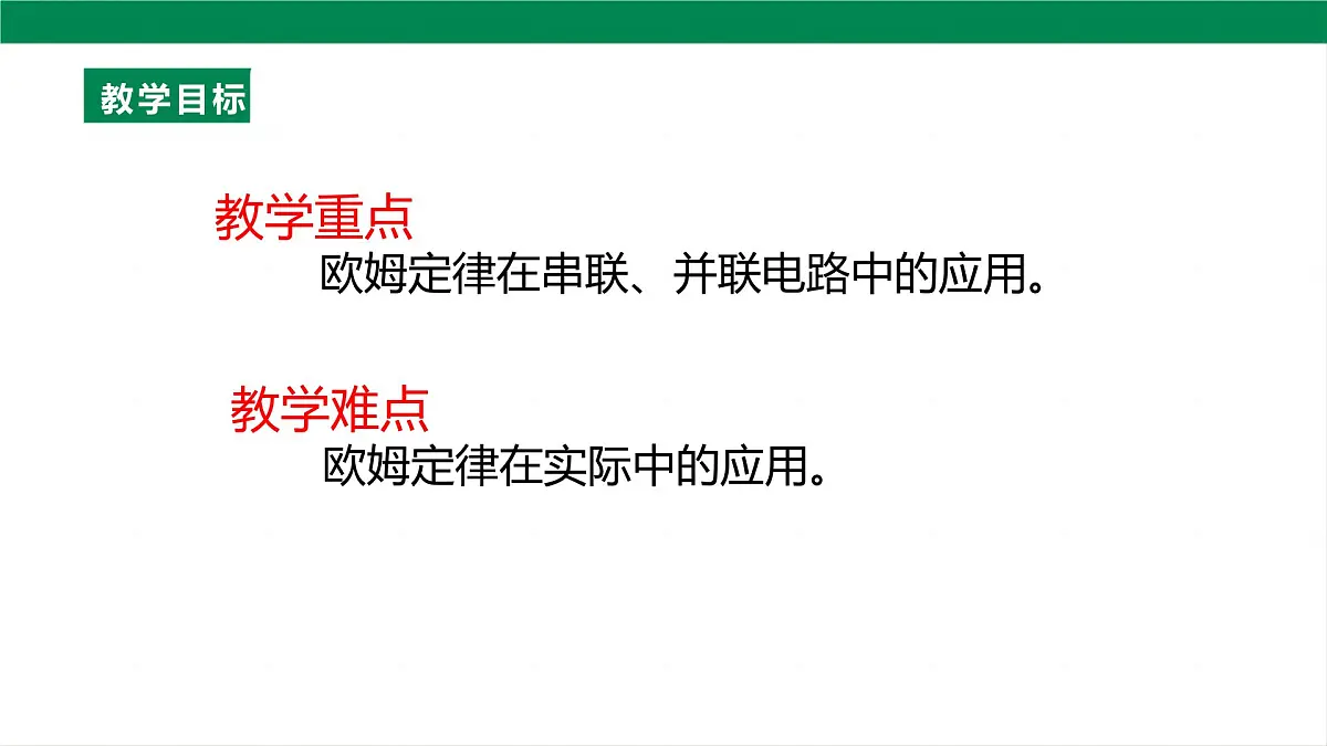 25秋人教八年级物理上册17.4 欧姆定律在串、并联电路中的应用 课件第4页