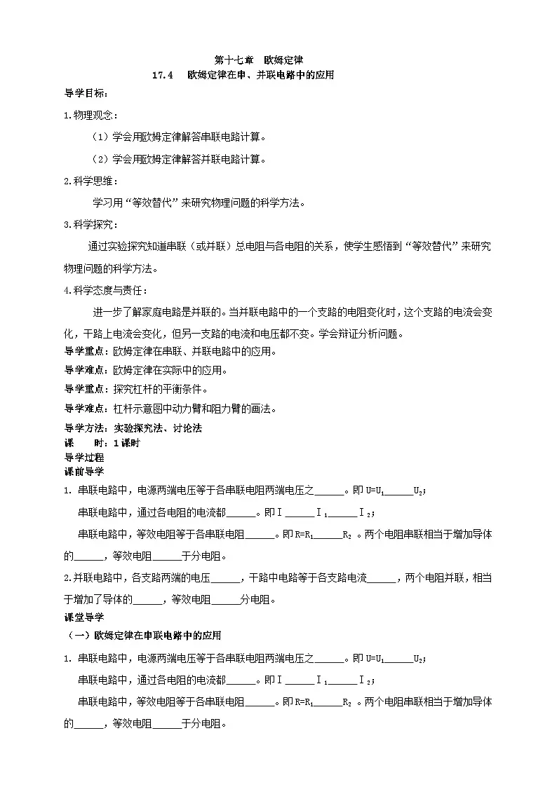 25秋人教八年级物理上册17.4 欧姆定律在串、并联电路中的应用 学案第1页