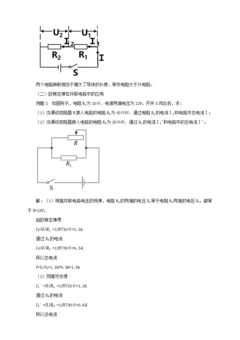 25秋人教八年级物理上册17.4 欧姆定律在串、并联电路中的应用 教案第3页