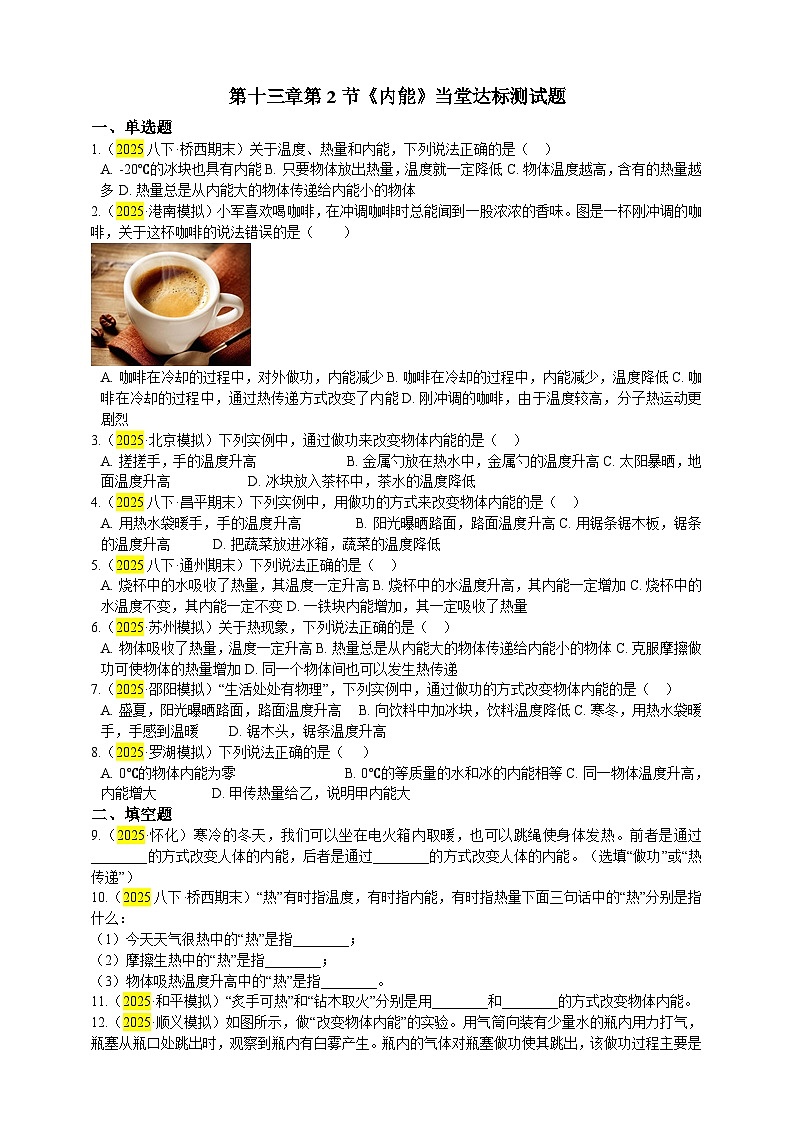 2025秋-人教版九年级物理13.2第二节内能（练习）第1页