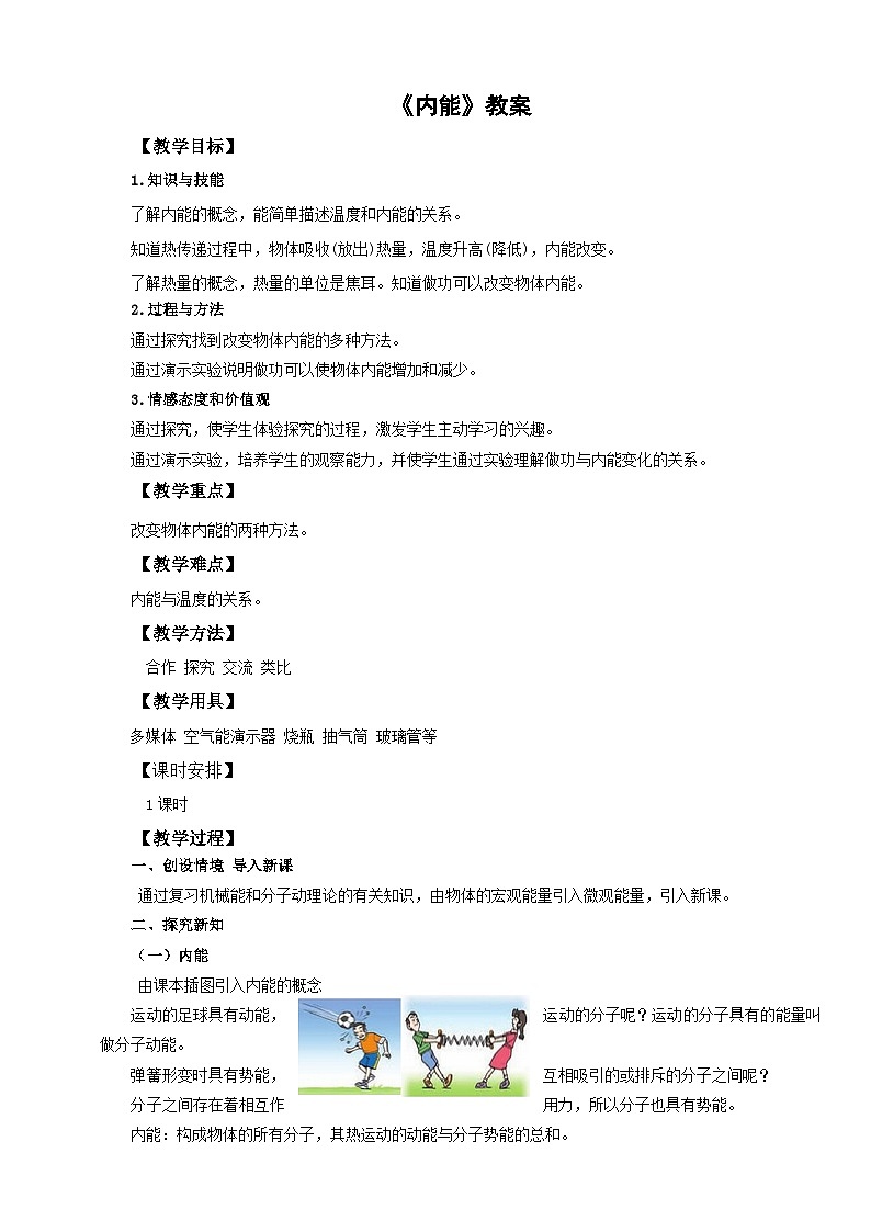 2025秋-人教版九年级物理13.2第二节内能（教案）第1页