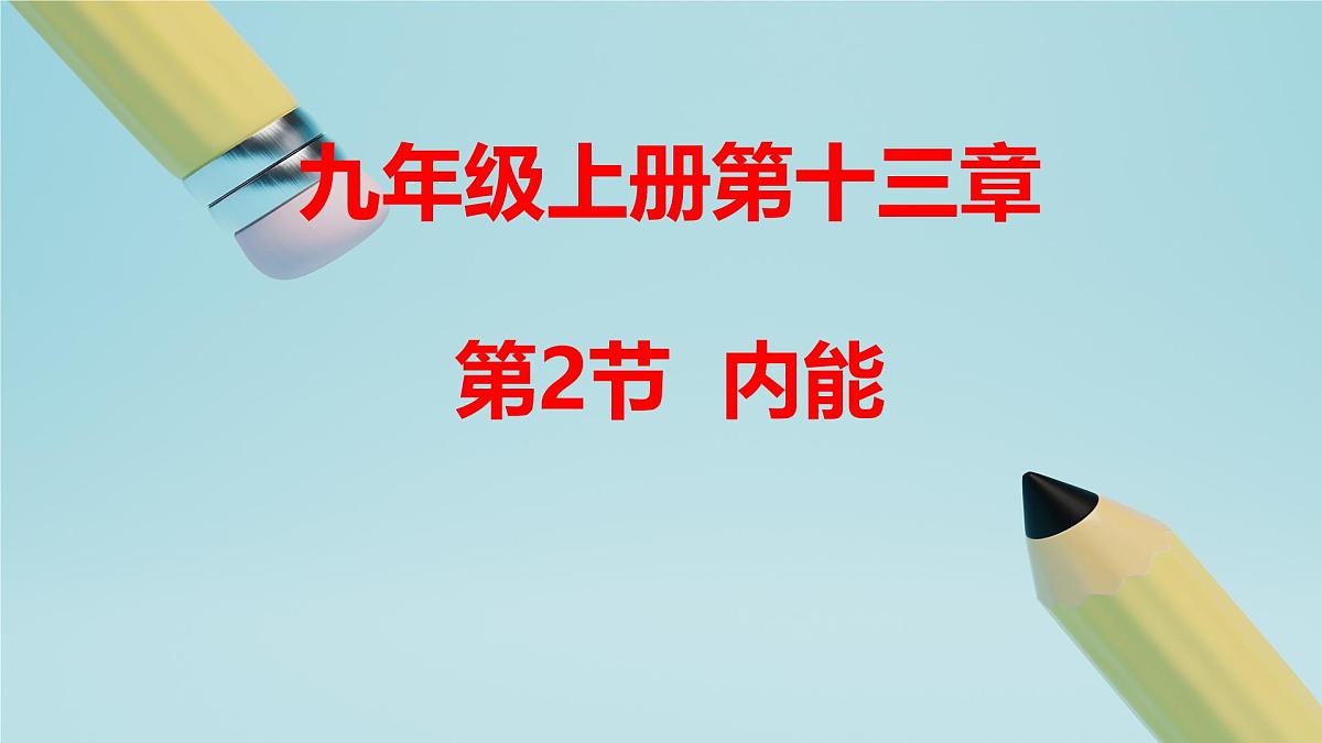 2025秋-人教版九年级物理13.2第二节内能（课件）第1页