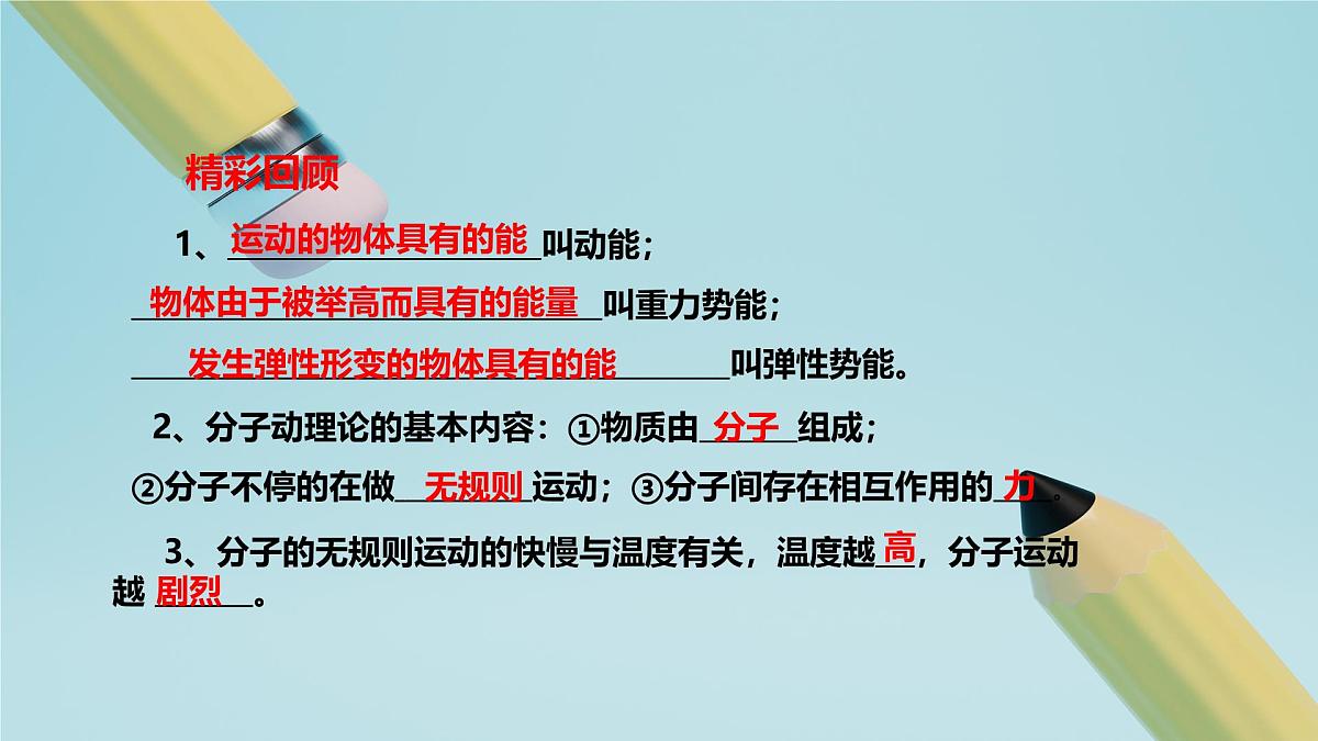 2025秋-人教版九年级物理13.2第二节内能（课件）第2页