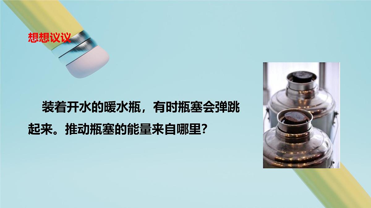 2025秋-人教版九年级物理13.2第二节内能（课件）第3页