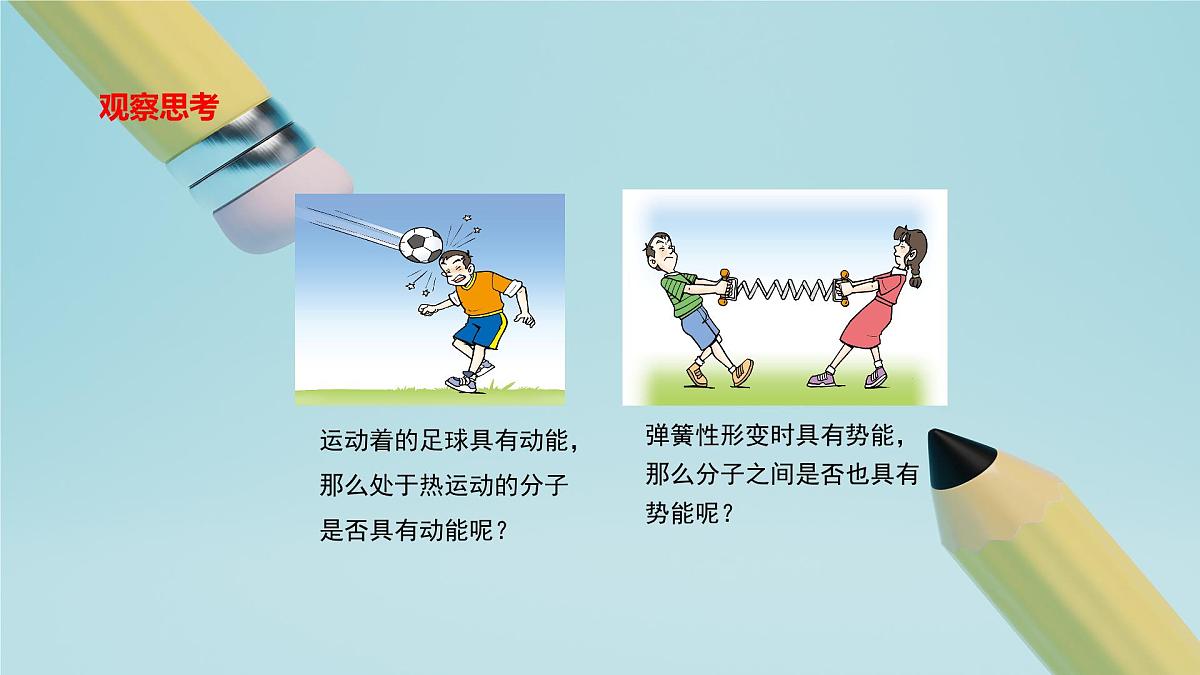 2025秋-人教版九年级物理13.2第二节内能（课件）第4页
